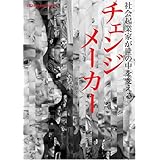 チェンジメーカー~社会起業家が世の中を変える