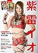紫雷イオ 週刊プロレス連載「紫雷イオの逸女でしょ!」完全収録 [綴込み付録:スペシャルカード2種類] (B.B.MOOK1418)