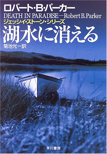 ロバート・B・パーカー:湖水に消える (ハヤカワ・ミステリ文庫)