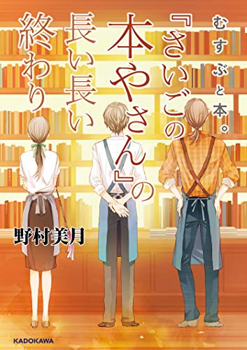 野村美月:むすぶと本。 『さいごの本やさん』の長い長い終わり