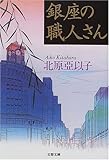 銀座の職人さん