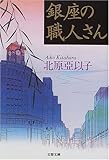 銀座の職人さん (文春文庫)