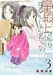 童殿上なんかするんじゃなかった！ コミック 1-3巻セット