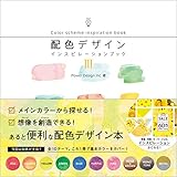 配色デザイン インスピレーションブックIII