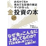 めちゃくちゃ売れてる投資の雑誌ザイが作った金（ゴールド）投資の本