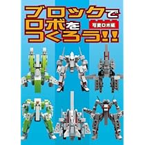 Amazon | ブロックでロボをつくろう！！可変ロボ編 | プラモデル 通販