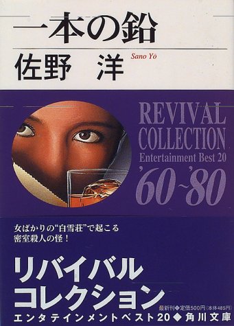 佐野洋:一本の鉛 (角川文庫)