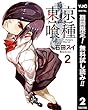 東京喰種トーキョーグール リマスター版【期間限定無料】 2 (ヤングジャンプコミックスDIGITAL)