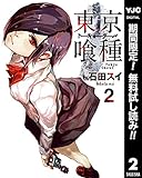 東京喰種トーキョーグール リマスター版【期間限定無料】 2 (ヤングジャンプコミックスDIGITAL)