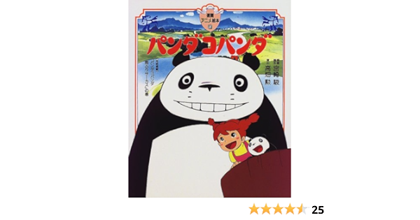パンダコパンダ 徳間アニメ絵本 駿 宮崎 勲 高畑 本 通販 Amazon