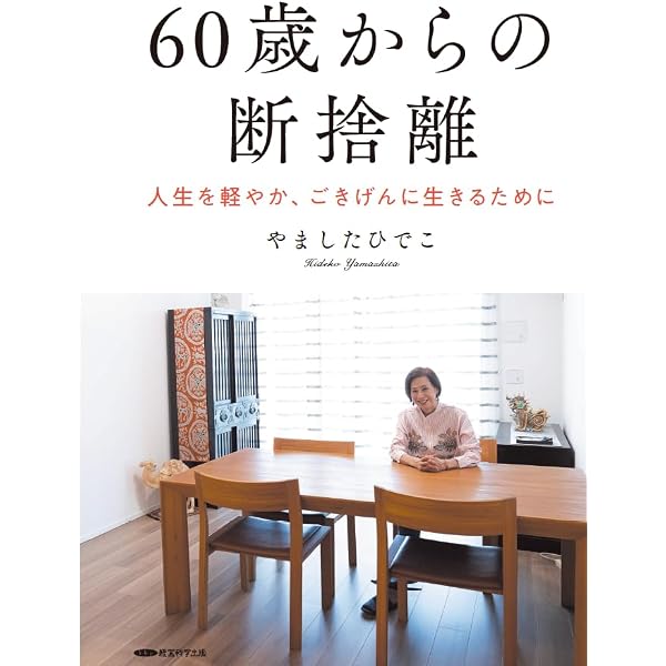 モノと心を軽くする、私の断捨離 (TJMOOK) | , やましたひでこ |本