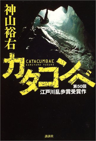 神山裕右:カタコンベ