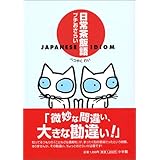 日常茶飯語プチおさらい