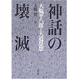 神話の壊滅: 大塩平八郎と天道思想