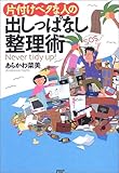 片付けベタな人の出しっぱなし整理術
