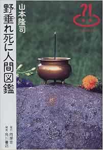 野垂れ死に人間図鑑 びっくりぶろ 山本 隆司 本 通販 Amazon