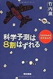 科学予測は８割はずれる
