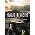 海炭市叙景(DVD)