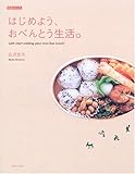 はじめよう、おべんとう生活。