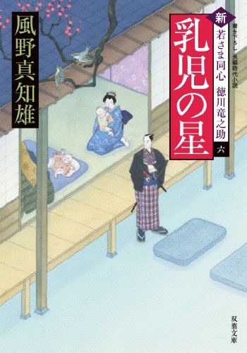 風野真知雄:乳児の星-新・若さま同心 徳川竜之助(6) (双葉文庫)