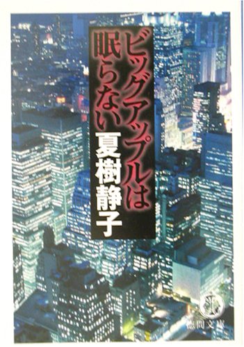 夏樹静子:ビッグアップルは眠らない (徳間文庫)