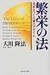 繁栄の法―未来をつくる新パラダイム (OR books)