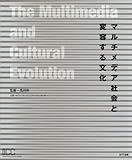 マルチメディア社会と変容する文化