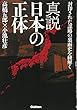 真説 日本の正体: 封印された謀略の裏面史を紐解く