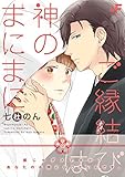 ご縁結びは神のまにま