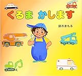 くるまかします