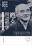 甦る田辺哲学: 田辺元生誕140周年記念論集