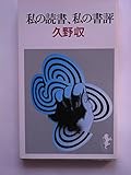 私の読書、私の書評 (1976年)