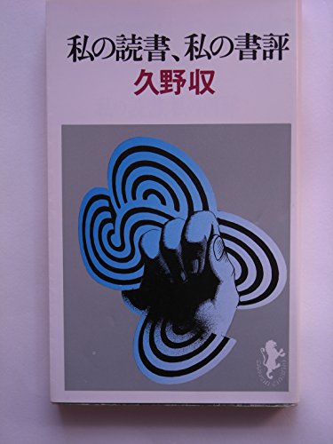 私の読書、私の書評 (1976年) 私の読書、私の書評 (1976年)