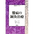 難病の鍼灸治療 (臨床鍼灸シリーズ)