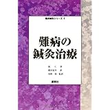 難病の鍼灸治療 (臨床鍼灸シリーズ)