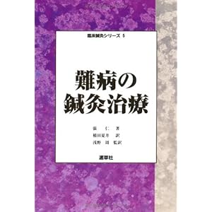 難病の鍼灸治療 (臨床鍼灸シリーズ) 難病の鍼灸治療 (臨床鍼灸シリーズ)