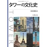 タワーの文化史