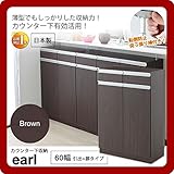 カウンター下収納 キッチン収納 キャビネット ラック リビング ラック ： ブラウン：60幅 引出+扉タイプ【earl】 ブラウン(brown) (アーバン) 可動棚