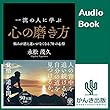 一流の人に学ぶ心の磨き方