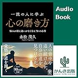 一流の人に学ぶ心の磨き方