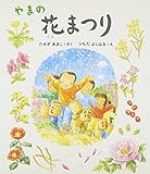 やまの花まつり (えほん・こどものまつり―埼玉県吉田町塚越「花まつり」)