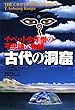 古代の洞窟―チベット少年僧の不思議な物語