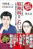 まんがで簡単にわかる！テレビが報じない精神科のこわい話～新・精神科は今日も、やりたい放題～第6話