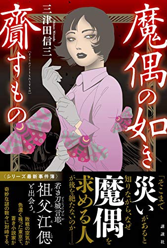 魔偶の如き齎すもの