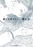 誰にも見えない