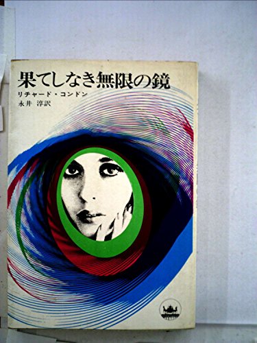 リチャード・コンドン:果てしなき無限の鏡 (1967年) (ハヤカワ・ノヴェルズ)