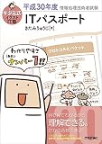 キタミ式イラストIT塾 ITパスポート 平成30年度 (情報処理技術者試験)