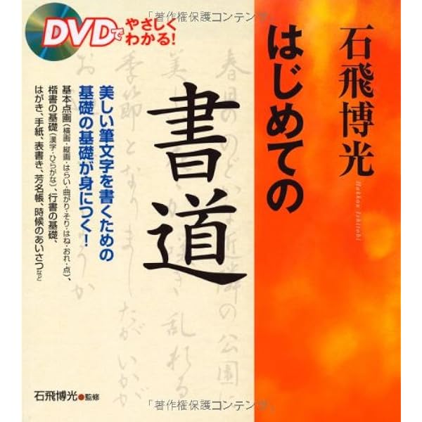 暮らしの書道事典 石飛博光 暮らしの書道事典 石飛博光 暮らしの書道12カ月 | 石飛博光 |本