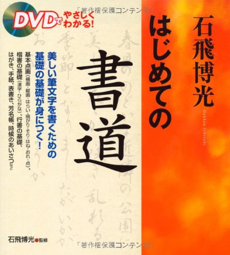 石飛博光はじめての書道―DVDでやさしくわかる 石飛博光はじめての書道―DVDでやさしくわかる