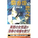 麝香姫の恋文 (講談社ノベルス)
